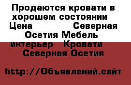 Продаются кровати в хорошем состоянии › Цена ­ 10 000 - Северная Осетия Мебель, интерьер » Кровати   . Северная Осетия